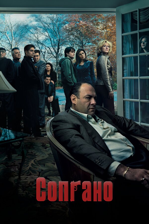 Клан Сопрано 6 сезон сериал постер