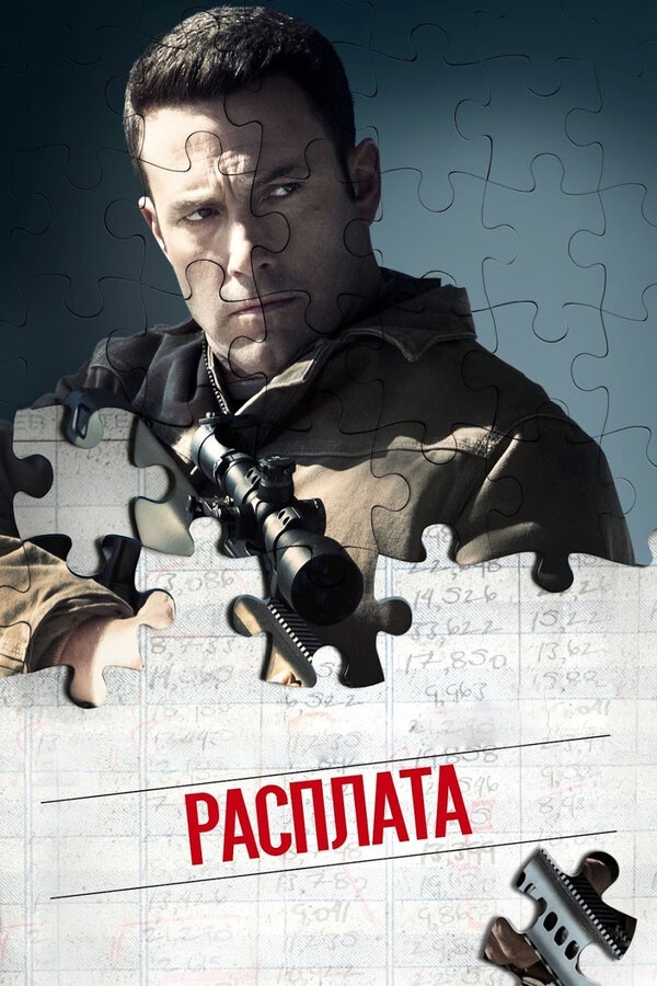 Расплата (2016) — постер